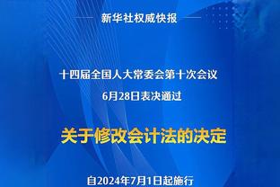 小因扎吉：领先10分依然不是夺冠保证，即使在睡觉时也要保持警惕